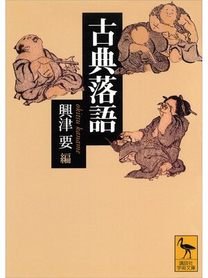 cover image of 古典落語